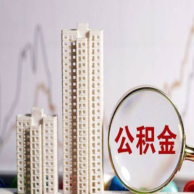 蓬溪公积金信用贷款
