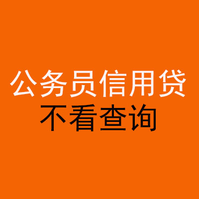 蓬溪公务员信用贷款