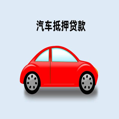 蓬溪车辆抵押贷款