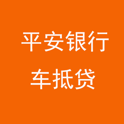 蓬溪平安银行车抵贷
