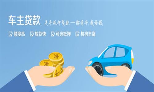 蓬溪全款车不押车贷款利息和政策分享！