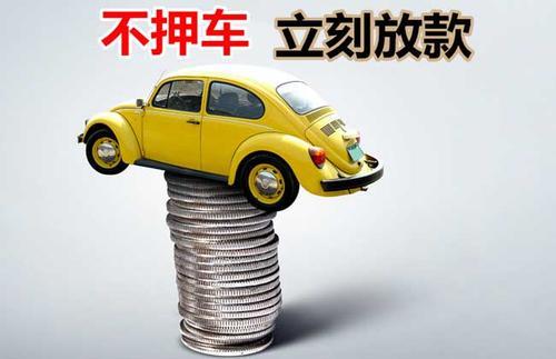 蓬溪押证不押车贷款看征信吗？押证不押车贷款公司哪家更便宜？