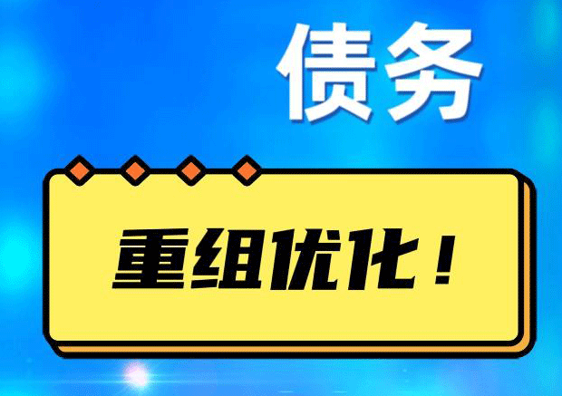 蓬溪债务重组正规平台：垫资结清贷款，风险和机遇并存 !